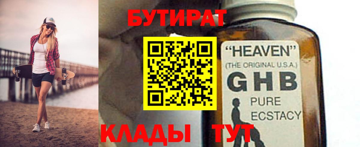 БУТИРАТ оксибутират  Вход с VPN  Борисоглебск 